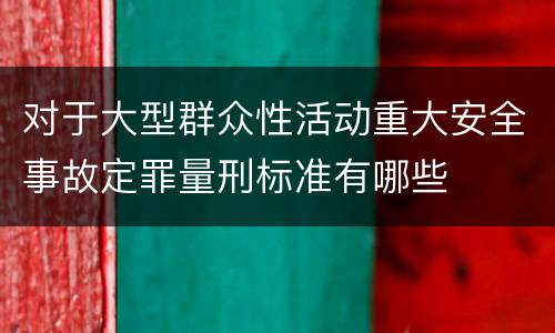 对于大型群众性活动重大安全事故定罪量刑标准有哪些