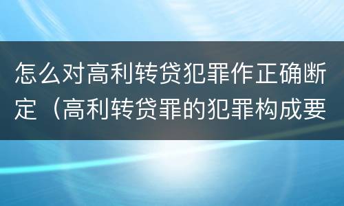 怎么对高利转贷犯罪作正确断定（高利转贷罪的犯罪构成要件）