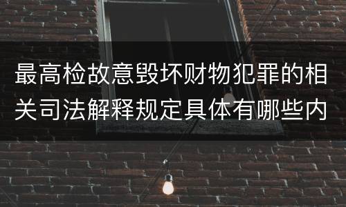 最高检故意毁坏财物犯罪的相关司法解释规定具体有哪些内容