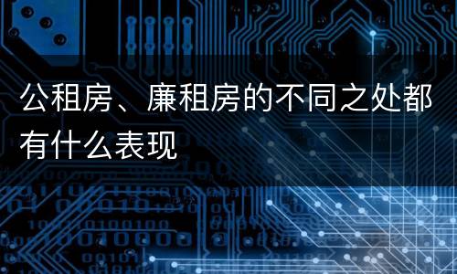 公租房、廉租房的不同之处都有什么表现