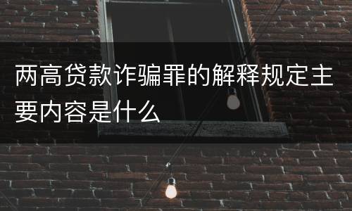 两高贷款诈骗罪的解释规定主要内容是什么