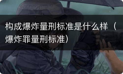 构成爆炸量刑标准是什么样（爆炸罪量刑标准）