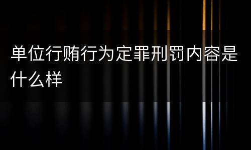 单位行贿行为定罪刑罚内容是什么样