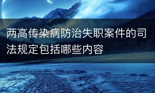 两高传染病防治失职案件的司法规定包括哪些内容