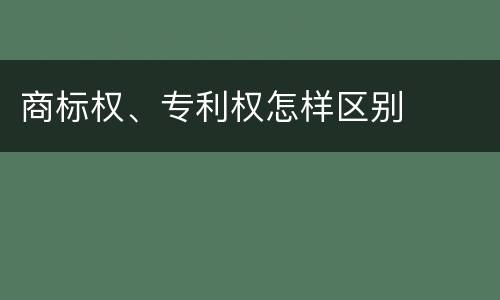 商标权、专利权怎样区别