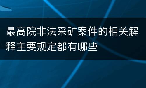 最高院非法采矿案件的相关解释主要规定都有哪些