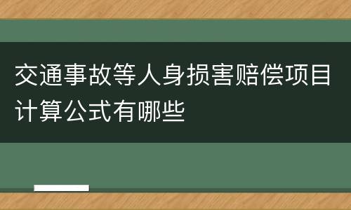 交通事故等人身损害赔偿项目计算公式有哪些