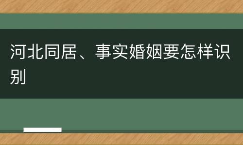 河北同居、事实婚姻要怎样识别