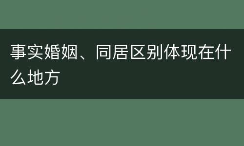 事实婚姻、同居区别体现在什么地方