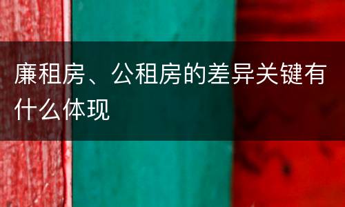 廉租房、公租房的差异关键有什么体现