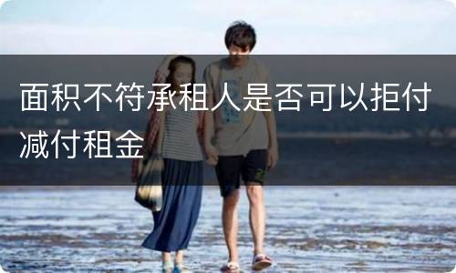 面积不符承租人是否可以拒付减付租金