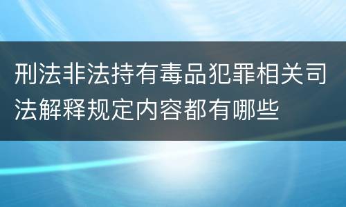 刑法非法持有毒品犯罪相关司法解释规定内容都有哪些