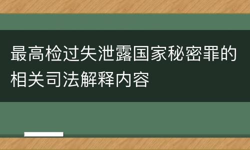 最高检过失泄露国家秘密罪的相关司法解释内容