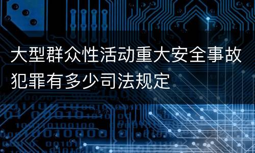 大型群众性活动重大安全事故犯罪有多少司法规定