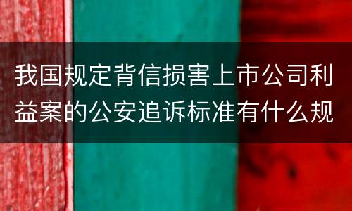 我国规定背信损害上市公司利益案的公安追诉标准有什么规定