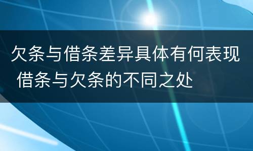 欠条与借条差异具体有何表现 借条与欠条的不同之处