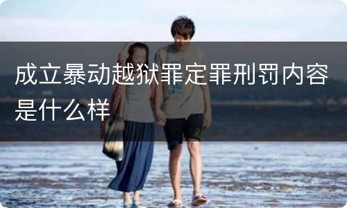 成立暴动越狱罪定罪刑罚内容是什么样