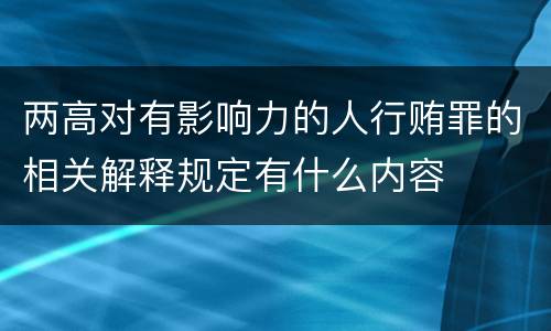 两高对有影响力的人行贿罪的相关解释规定有什么内容