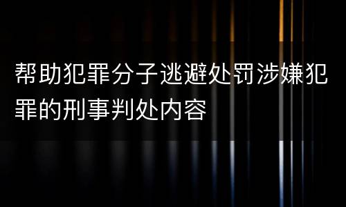 帮助犯罪分子逃避处罚涉嫌犯罪的刑事判处内容