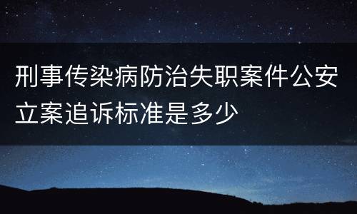 刑事传染病防治失职案件公安立案追诉标准是多少