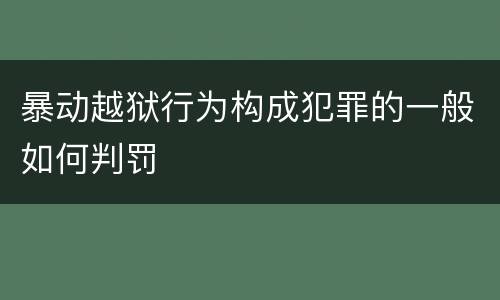 暴动越狱行为构成犯罪的一般如何判罚