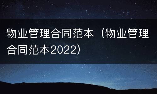 物业管理合同范本（物业管理合同范本2022）