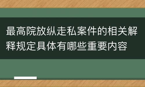 最高院放纵走私案件的相关解释规定具体有哪些重要内容