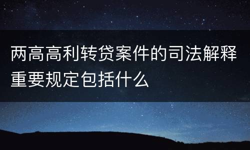 两高高利转贷案件的司法解释重要规定包括什么