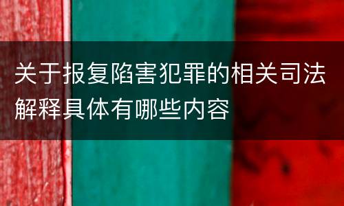 关于报复陷害犯罪的相关司法解释具体有哪些内容