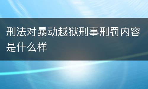 刑法对暴动越狱刑事刑罚内容是什么样