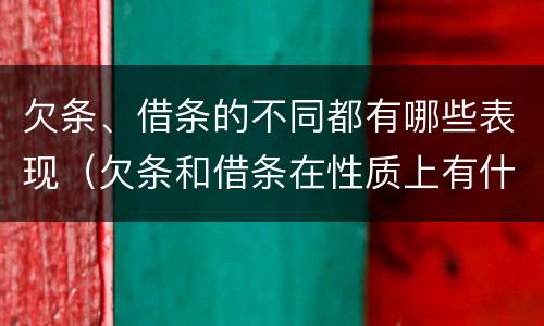 欠条、借条的不同都有哪些表现（欠条和借条在性质上有什么不同）