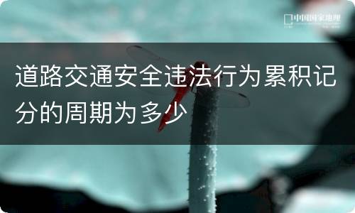 道路交通安全违法行为累积记分的周期为多少