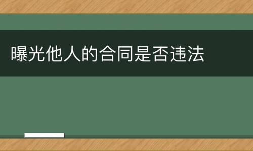 曝光他人的合同是否违法