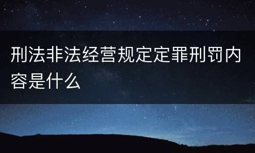 刑法非法经营规定定罪刑罚内容是什么