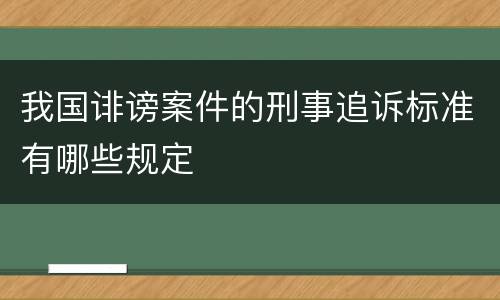 我国诽谤案件的刑事追诉标准有哪些规定