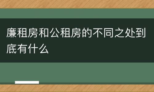 廉租房和公租房的不同之处到底有什么