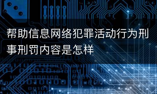 帮助信息网络犯罪活动行为刑事刑罚内容是怎样