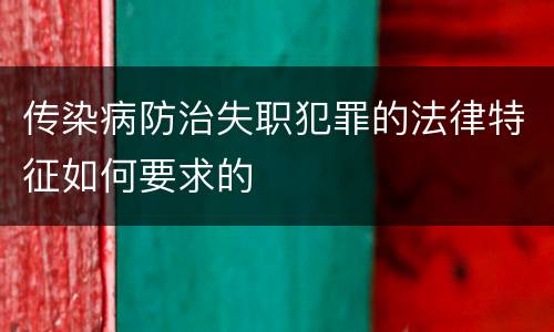 传染病防治失职犯罪的法律特征如何要求的