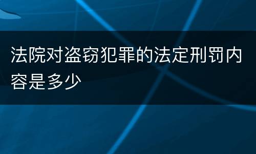 法院对盗窃犯罪的法定刑罚内容是多少