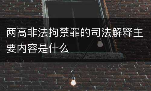 两高非法拘禁罪的司法解释主要内容是什么