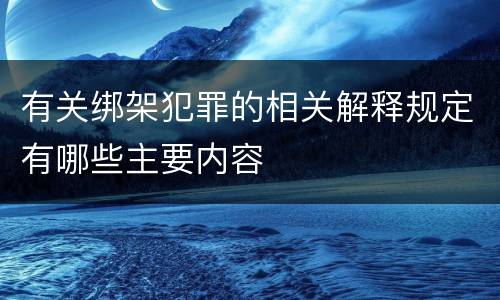 有关绑架犯罪的相关解释规定有哪些主要内容