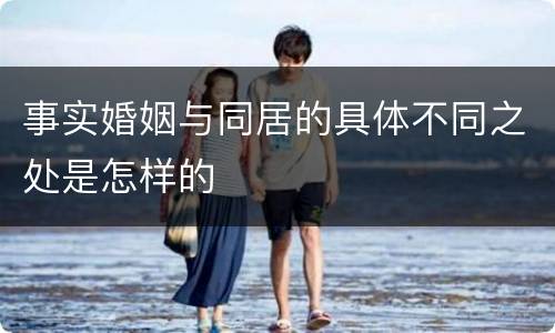 事实婚姻与同居的具体不同之处是怎样的