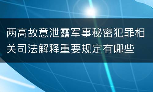 两高故意泄露军事秘密犯罪相关司法解释重要规定有哪些