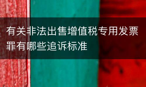 有关非法出售增值税专用发票罪有哪些追诉标准