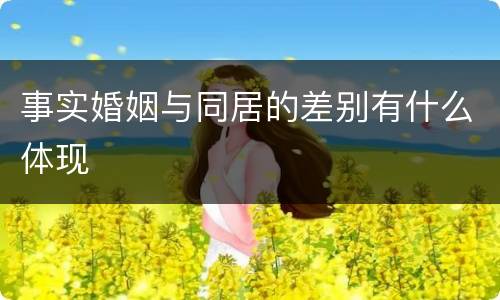 事实婚姻与同居的差别有什么体现