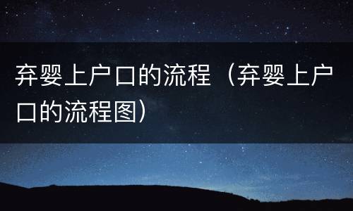 弃婴上户口的流程（弃婴上户口的流程图）