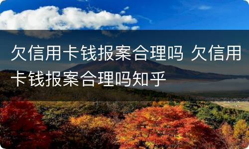 欠信用卡钱报案合理吗 欠信用卡钱报案合理吗知乎