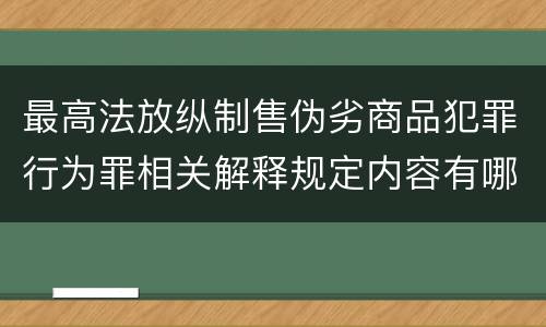 最高法放纵制售伪劣商品犯罪行为罪相关解释规定内容有哪些