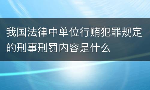 我国法律中单位行贿犯罪规定的刑事刑罚内容是什么