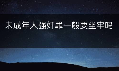 未成年人强奸罪一般要坐牢吗